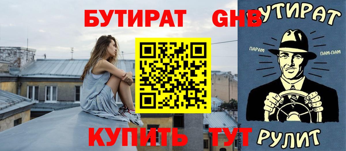 Шебекино  Бутират  Вход с VPN  БУТИРАТ GHB 