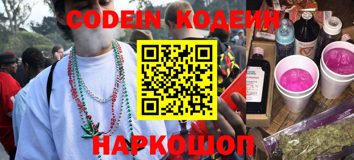 где продают наркотики  Codein напиток Lean (лин)  Вход с VPN  Шебекино 